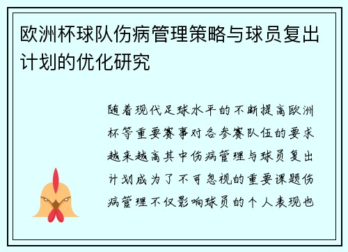 欧洲杯球队伤病管理策略与球员复出计划的优化研究