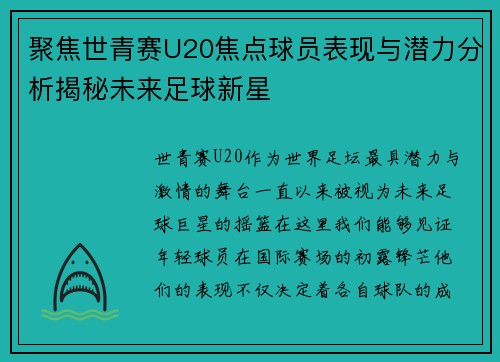 聚焦世青赛U20焦点球员表现与潜力分析揭秘未来足球新星