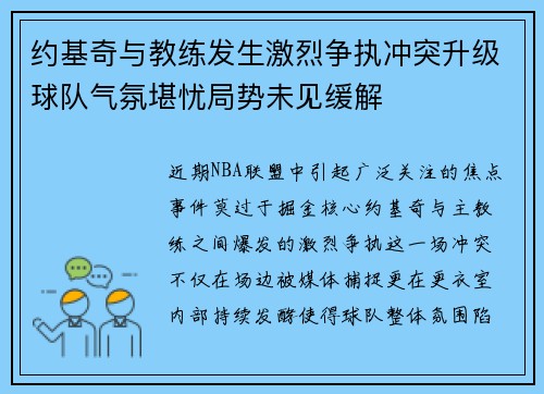 约基奇与教练发生激烈争执冲突升级球队气氛堪忧局势未见缓解