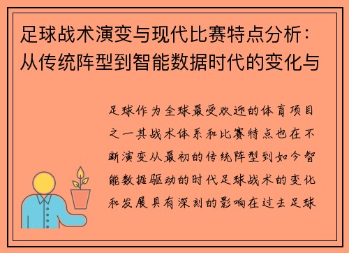 足球战术演变与现代比赛特点分析：从传统阵型到智能数据时代的变化与挑战