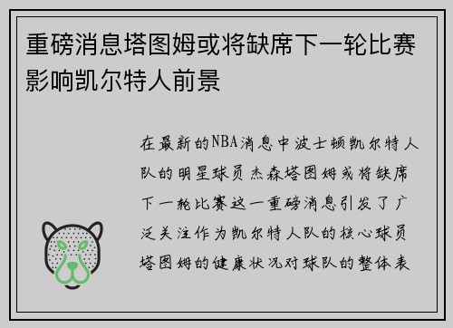 重磅消息塔图姆或将缺席下一轮比赛影响凯尔特人前景