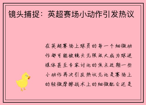 镜头捕捉：英超赛场小动作引发热议