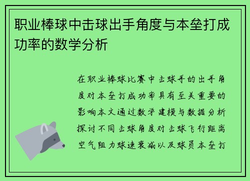 职业棒球中击球出手角度与本垒打成功率的数学分析