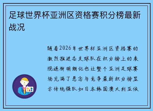足球世界杯亚洲区资格赛积分榜最新战况