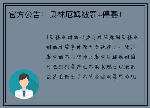官方公告：贝林厄姆被罚+停赛！