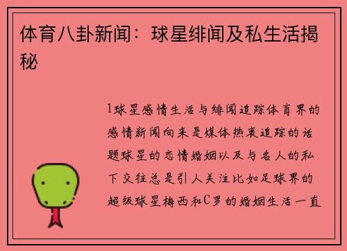 体育八卦新闻：球星绯闻及私生活揭秘