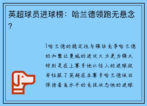 英超球员进球榜：哈兰德领跑无悬念？