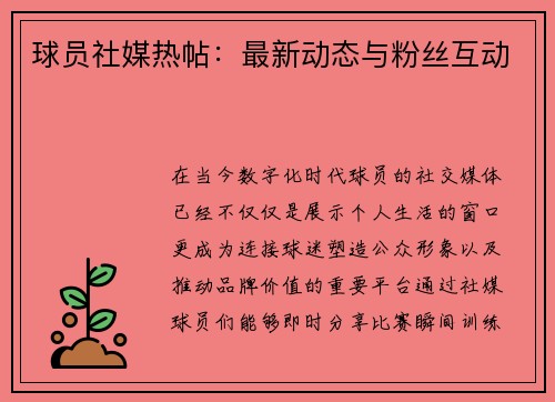 球员社媒热帖：最新动态与粉丝互动