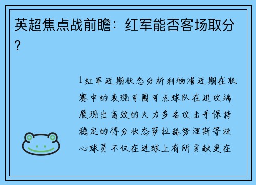 英超焦点战前瞻：红军能否客场取分？