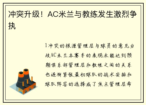 冲突升级！AC米兰与教练发生激烈争执