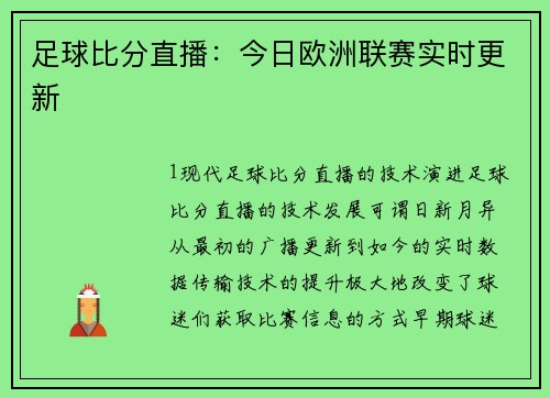 足球比分直播：今日欧洲联赛实时更新