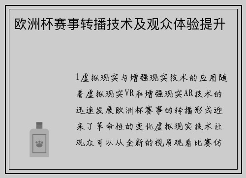 欧洲杯赛事转播技术及观众体验提升