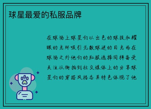 球星最爱的私服品牌