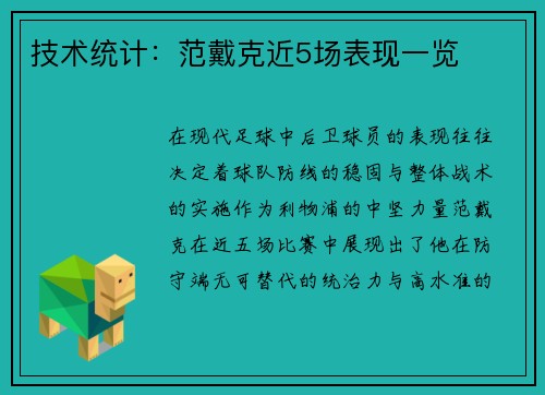 技术统计：范戴克近5场表现一览