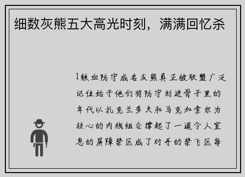 细数灰熊五大高光时刻，满满回忆杀