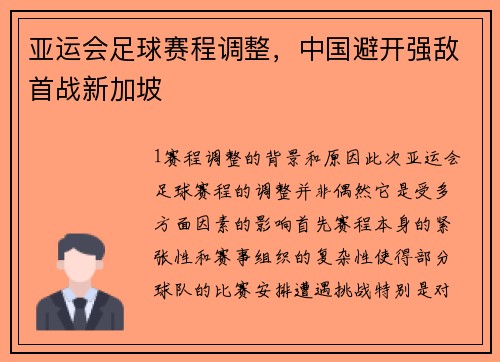 亚运会足球赛程调整，中国避开强敌首战新加坡