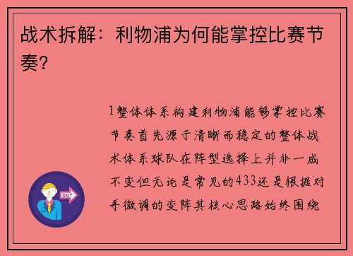 战术拆解：利物浦为何能掌控比赛节奏？