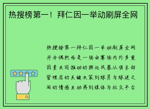 热搜榜第一！拜仁因一举动刷屏全网