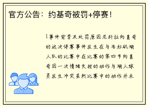 官方公告：约基奇被罚+停赛！