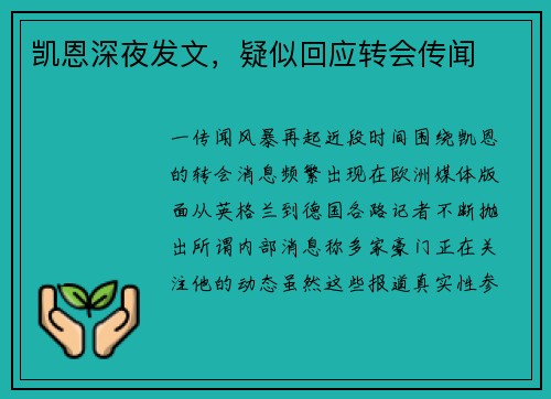 凯恩深夜发文，疑似回应转会传闻