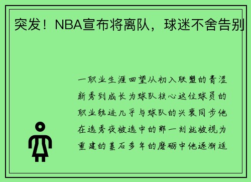 突发！NBA宣布将离队，球迷不舍告别