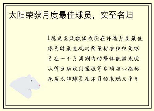 太阳荣获月度最佳球员，实至名归