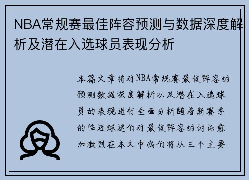 NBA常规赛最佳阵容预测与数据深度解析及潜在入选球员表现分析 NBA常规赛最佳阵容预测与数据深度解析及潜在入选球员表现分析