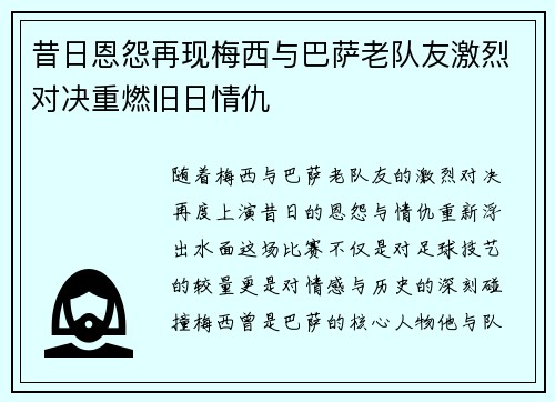 昔日恩怨再现梅西与巴萨老队友激烈对决重燃旧日情仇 昔日恩怨再现梅西与巴萨老队友激烈对决重燃旧日情仇