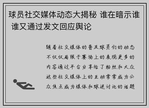 球员社交媒体动态大揭秘 谁在暗示谁 谁又通过发文回应舆论 球员社交媒体动态大揭秘 谁在暗示谁 谁又通过发文回应舆论