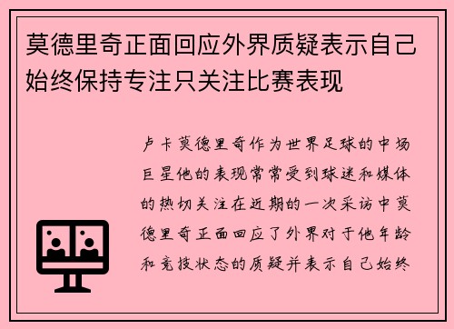 莫德里奇正面回应外界质疑表示自己始终保持专注只关注比赛表现