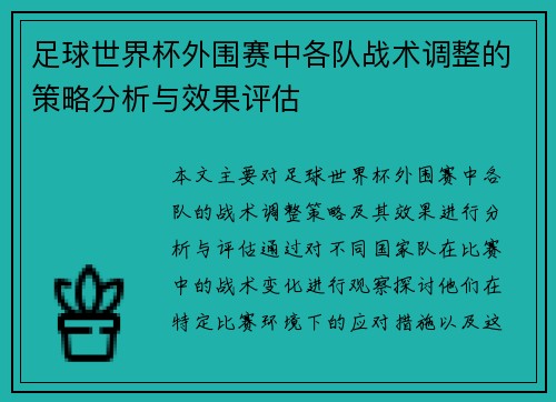 足球世界杯外围赛中各队战术调整的策略分析与效果评估