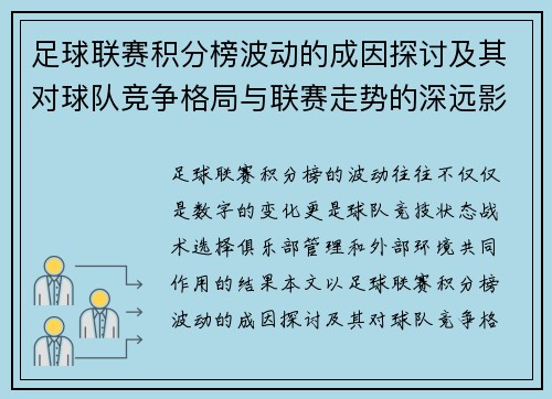 足球联赛积分榜波动的成因探讨及其对球队竞争格局与联赛走势的深远影响