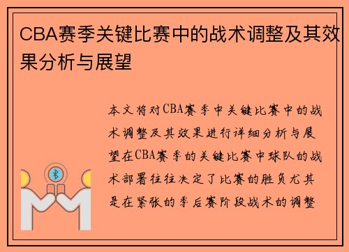 CBA赛季关键比赛中的战术调整及其效果分析与展望