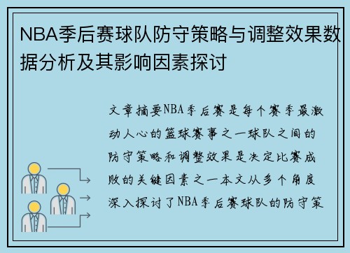 NBA季后赛球队防守策略与调整效果数据分析及其影响因素探讨