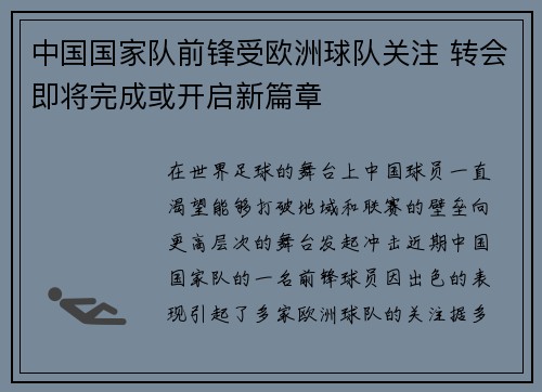 中国国家队前锋受欧洲球队关注 转会即将完成或开启新篇章