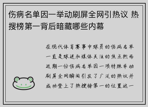 伤病名单因一举动刷屏全网引热议 热搜榜第一背后暗藏哪些内幕