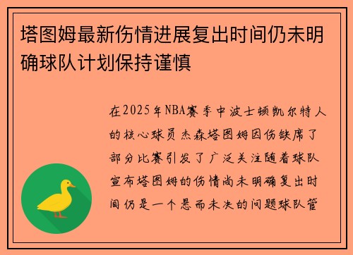 塔图姆最新伤情进展复出时间仍未明确球队计划保持谨慎