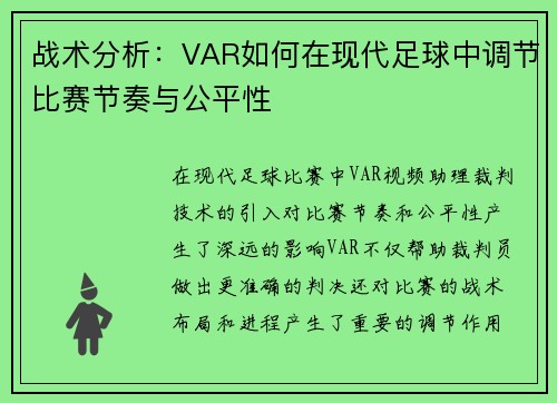 战术分析：VAR如何在现代足球中调节比赛节奏与公平性