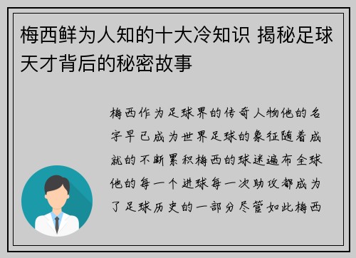 梅西鲜为人知的十大冷知识 揭秘足球天才背后的秘密故事