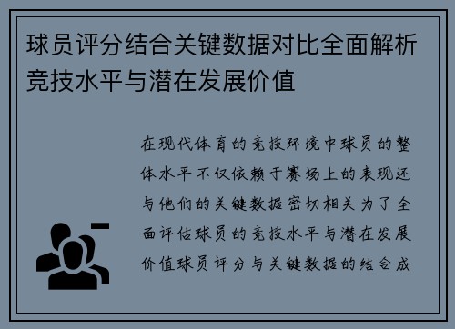 球员评分结合关键数据对比全面解析竞技水平与潜在发展价值