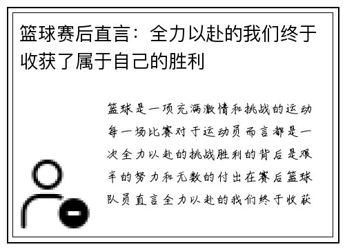 篮球赛后直言：全力以赴的我们终于收获了属于自己的胜利