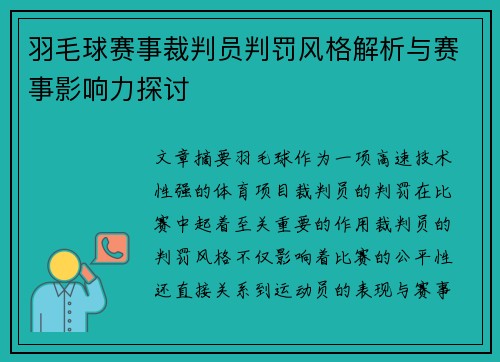 羽毛球赛事裁判员判罚风格解析与赛事影响力探讨