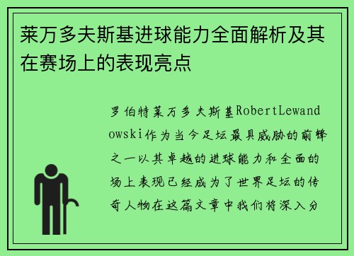 莱万多夫斯基进球能力全面解析及其在赛场上的表现亮点 莱万多夫斯基进球能力全面解析及其在赛场上的表现亮点
