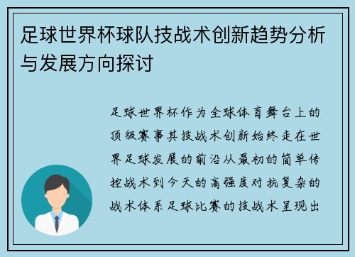 足球世界杯球队技战术创新趋势分析与发展方向探讨 足球世界杯球队技战术创新趋势分析与发展方向探讨