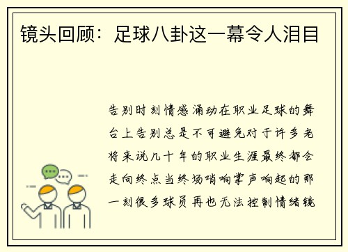镜头回顾：足球八卦这一幕令人泪目