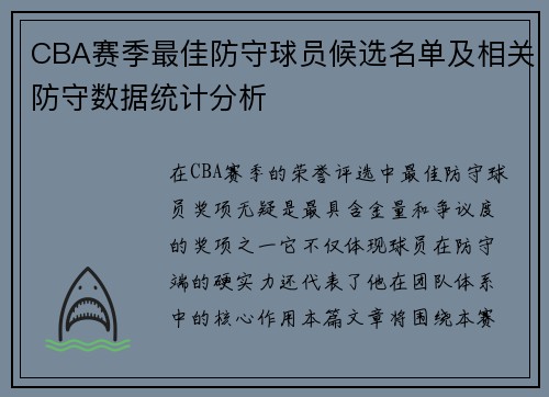 CBA赛季最佳防守球员候选名单及相关防守数据统计分析
