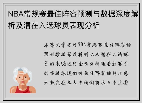 NBA常规赛最佳阵容预测与数据深度解析及潜在入选球员表现分析 NBA常规赛最佳阵容预测与数据深度解析及潜在入选球员表现分析