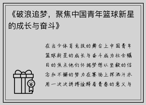 《破浪追梦,聚焦中国青年篮球新星的成长与奋斗》 《破浪追梦,聚焦中国青年篮球新星的成长与奋斗》