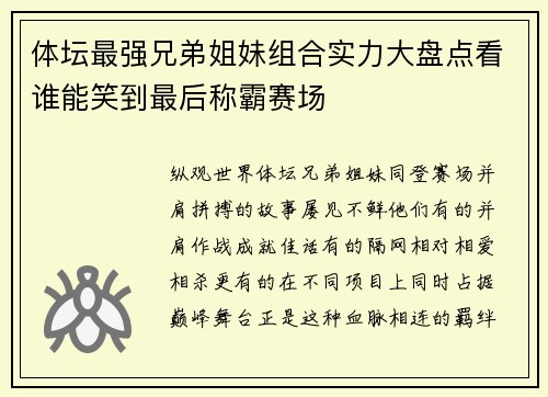 体坛最强兄弟姐妹组合实力大盘点看谁能笑到最后称霸赛场 体坛最强兄弟姐妹组合实力大盘点看谁能笑到最后称霸赛场