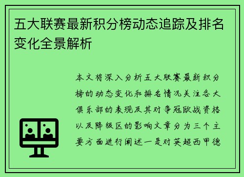 五大联赛最新积分榜动态追踪及排名变化全景解析 五大联赛最新积分榜动态追踪及排名变化全景解析